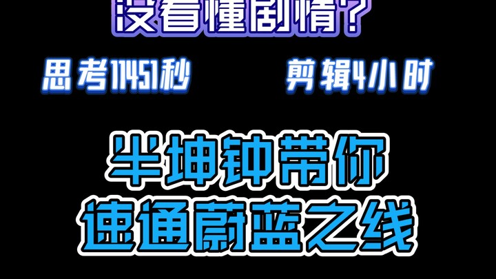 没看懂剧情？半坤钟带你梳理『蔚蓝之线』主线