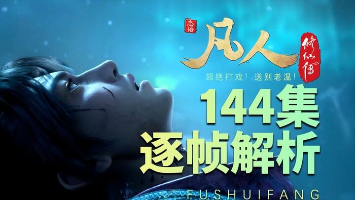 【凡人144集逐帧解析】超绝打戏解析！恭送星海少主！