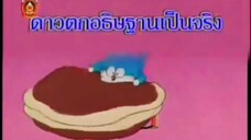 โดราเอม่อน ตอน ดาวตกอธิษฐานเป็นจริง (พากย์ไทย ช่อง 9 การ์ตูน)