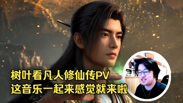 Lá cây xem PV “Phàm Nhân Tu Tiên Truyện”, vừa nghe nhạc là đã thấy đúng chất rồi, ngày 13 tháng 6 sẽ