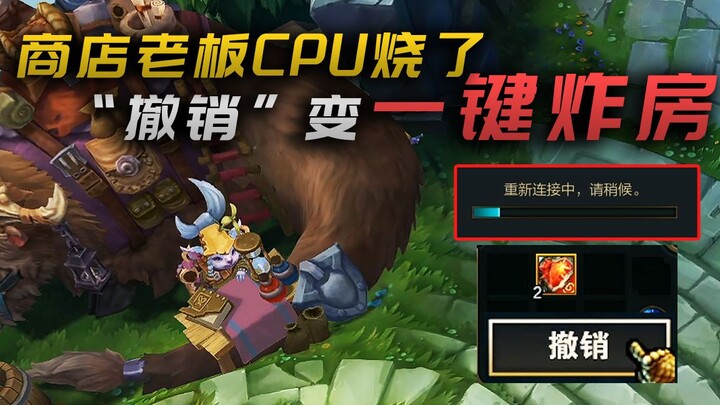 One-Click Room Bomb! Aatrox’s Empty Item Rollback Turns into Gold—Shop Owner’s CPU Burns Out, Game C