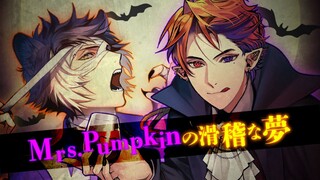 【歌ってみた】Mrs Pumpkinの滑稽な夢 影山シエン/夕刻ロベル【ばぶどん】