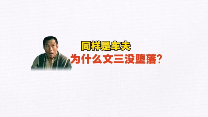 Why hasn’t Wen San gone astray either?