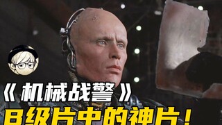 这部35年前的B级片过于重口，却被无数人誉为神片，重温仍然震撼《机械战警》