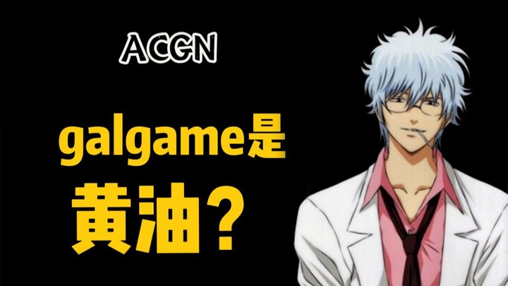 galgame是黄油？