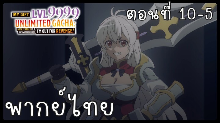 My Gift Lvl 9999 Unlimited Gacha ตอนที่ 10-5 [พากย์ไทย] Unofficial