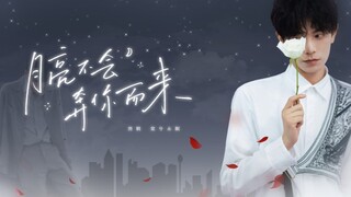 丁禹兮 ◎ 月亮不会奔你而来 ☆ 我知再迷恋他也非我能所有