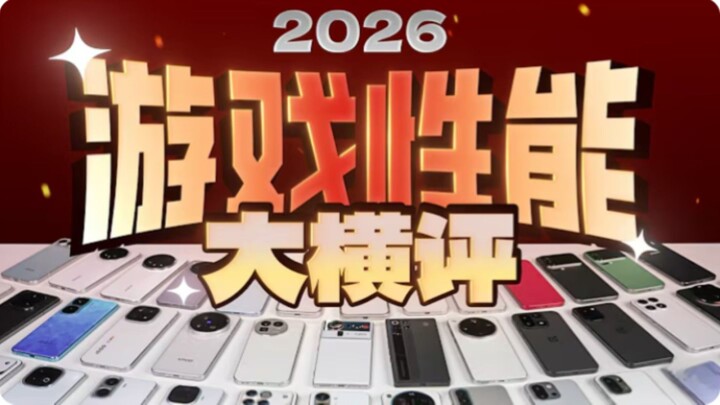 【极客湾】手机游戏性能大横评：厂商作弊太疯狂！(性能前半)