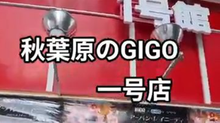#秋葉原#GIGO#秋葉原の街並み
