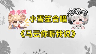 【笙歌/雪糕】雪糕你声乐课就学这个？《马云你听我说》
