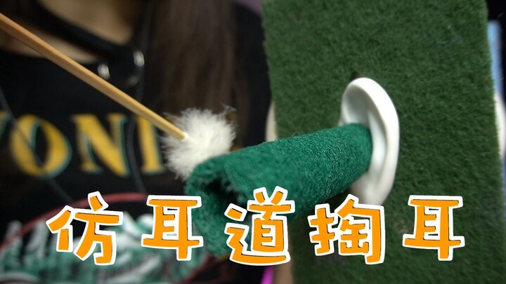 【KiKi】模拟耳道掏耳，舒服呀~无人声