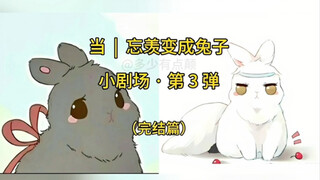 《墨家三宝搞笑配音》第153集  |  一旦接受了这种设定... 《魔道祖师 · 黑兔羡vs白兔湛小剧场3 · 完结篇》
