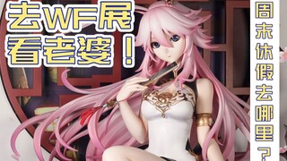 Yae Sakura ขนาดเท่ากันเหรอ? ! ภรรยาที่มีสัดส่วนเท่ากัน! ไปที่นิทรรศการ WF เพื่อดู!