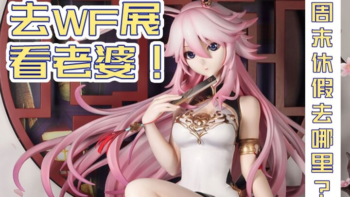 An equal-sized Yae Sakura? ! A wife of equal proportions! Go to the WF exhibition to see it!