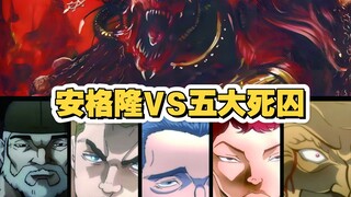 安格隆VS五大死囚