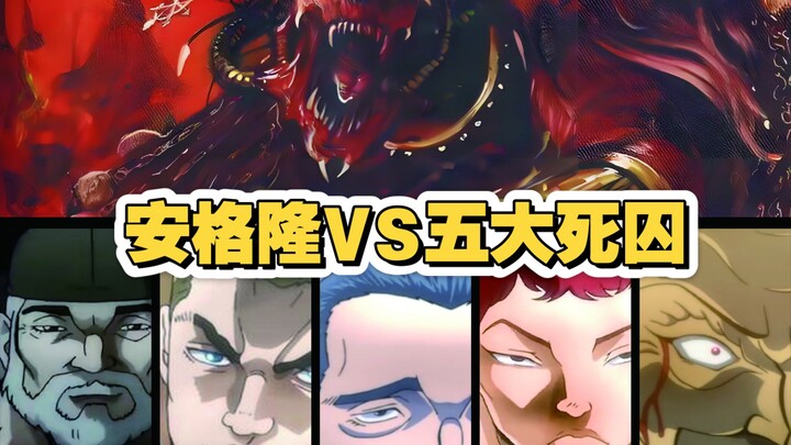 安格隆VS五大死囚