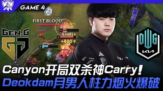 GEN vs DK Canyon开局双杀神Carry！ Deokdam月男人柱力烟火爆破！ Game 4 | 8强淘汰赛 | 2022 S12世界赛精华