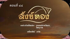 สังข์ทอง 2561 ตอนที่ 44