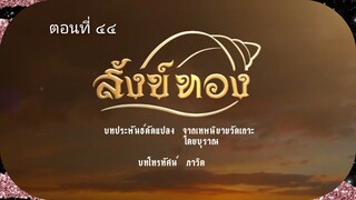 สังข์ทอง 2561 ตอนที่ 44