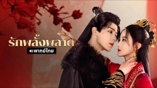 รักพลั้งพลาด (พากย์ไทย)