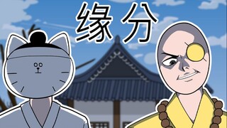 [室观法] 缘分