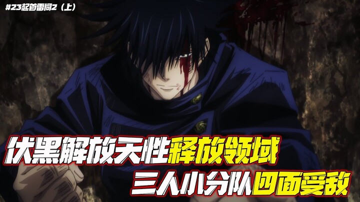 咒術回戰第23集-1:野薔薇被拉入小黑屋獨戰壞相，伏黑突破極限領悟領域 EP23
