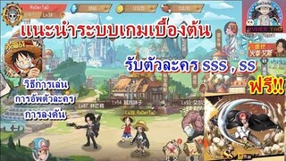 One Piece Set Sail : แนะนำระบบต่างๆในเกมเบื้องต้นและการรับตัวละคร sss ฟรี! (เลือกรับตัวที่ชอบได้เลย)