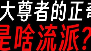 Among the ten great masters of Gu Zhenren’s sect, who has the sewer profession?