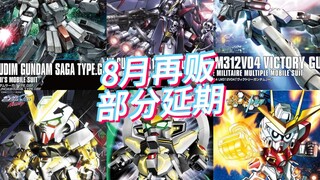万代8月再贩商品延期资讯