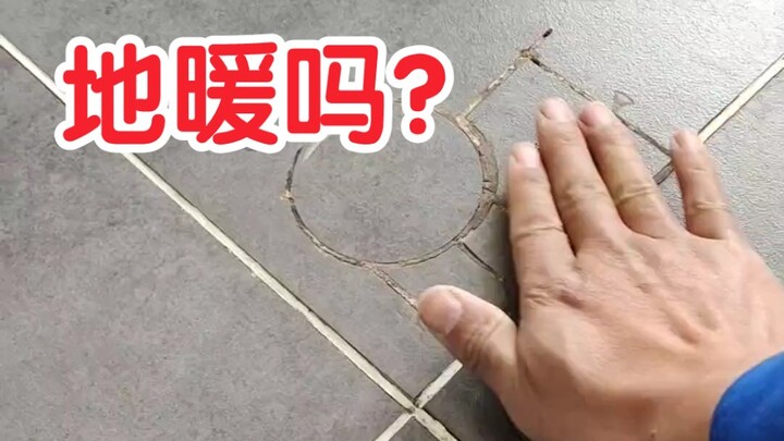 豁！！！漏电式地暖。