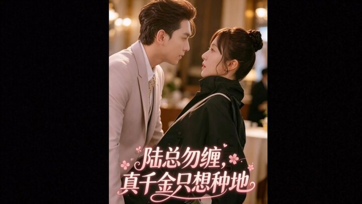陆总勿缠,真千金只想种地 ML: Wei Ruochen (韦若辰) FL: Wang Qianhui (王阡惠)