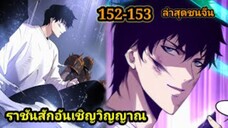 เนโครแมนเซอร์ ราชันนักอัญเชิญวิญญาณ152-153 #มังงะพระเอกเทพ #มังงะจีน พากย์มังงะพระเอกเก่งมาก
