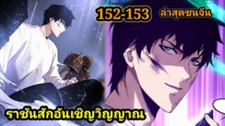 เนโครแมนเซอร์ ราชันนักอัญเชิญวิญญาณ152-153 #มังงะพระเอกเทพ #มังงะจีน พากย์มังงะพระเอกเก่งมาก