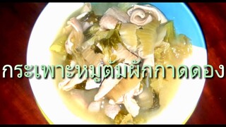 กระเพาะหมูต้มผักกาดดองสูตรต้นตำรับ