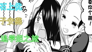 【คำอธิบายมังงะของ Kaguya-sama】เรื่องราวของ Yu Ishigami ที่ไล่ตามรุ่นพี่ของเขา