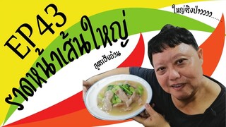 EP.43 ราดหน้าเส้นใหญ่  I สูตรเฮียอ้วน ร้านไตรพรโภชนา