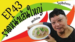 EP.43 ราดหน้าเส้นใหญ่  I สูตรเฮียอ้วน ร้านไตรพรโภชนา