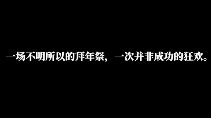 【瑞矢斯视角的内幕揭露/预告及拜年祭后续】一场我不太明白的拜年祭。