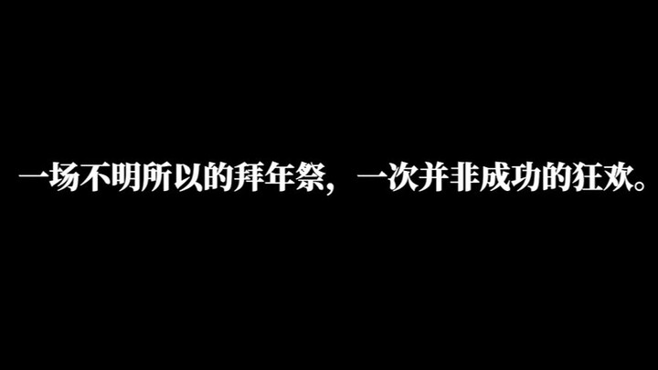 【瑞矢斯视角的内幕揭露/预告及拜年祭后续】一场我不太明白的拜年祭。