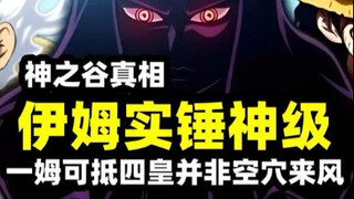 伊姆果然拥有神级战力，“一姆抵四皇并非空穴来风”