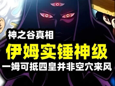 อิมแน่นอนว่ามีพลังต่อสู้ระดับเทพ "ที่ว่า 'อิมหนึ่งคนเทียบได้กับสี่จักรพรรดิ' ไม่ใช่เรื่องไร้เหตุผล"