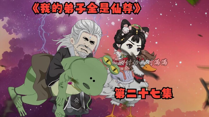《我的弟子全是仙尊》第二十七集