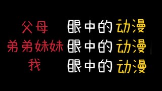 【极度真实】父母眼中的动漫，弟弟妹妹眼中的动漫，我眼中的动漫
