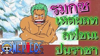 [วันพีซ] รีมิกซ์ | เหตุผลที่ลูฟี่ขึ้นเป็นราชา