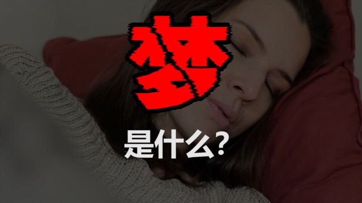 【Apa itu mimpi】 Apakah kamu masih ingat isi mimpimu? Mengapa begitu bangun tidur kamu sudah tidak in