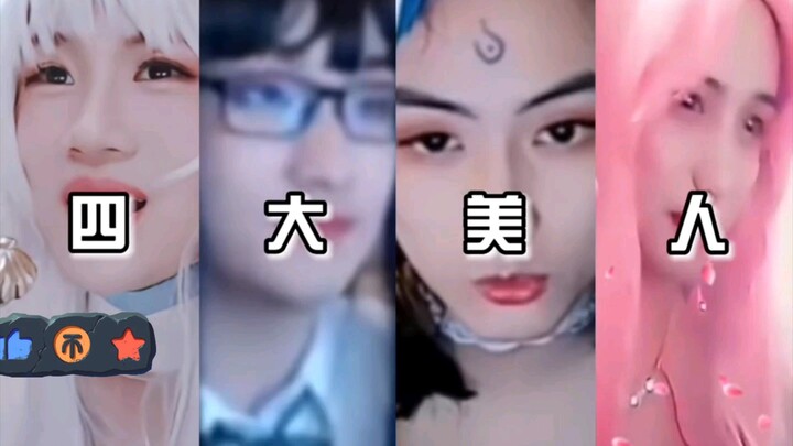 สี่สาวงาม 2: ซังเจ๋อ ใบไม้ ไล่เสิน เย่าหยาง