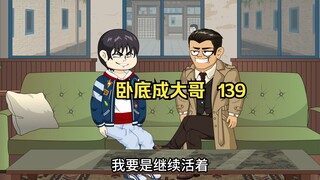 重生后我从卧底开始野蛮崛起，狂揽财富，只手遮天！（第139集）