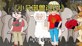 蛤 蟆 小 凡 61