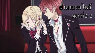 [พากย์นรก] Diabolik Lovers น้ำตาแวมไพร์ ตอนที่ 2-2