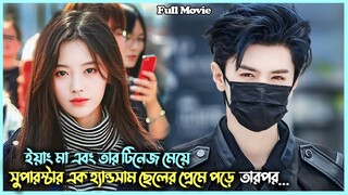 টিনেজ মেয়ে VS ফেমাস ছেলে 🔥 | Korean Movie Bangla Explanation | Movie Explained | Alia Khan